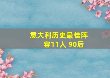 意大利历史最佳阵容11人 90后